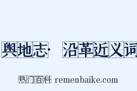 舆地志·沿革近义词是什么意思的图片